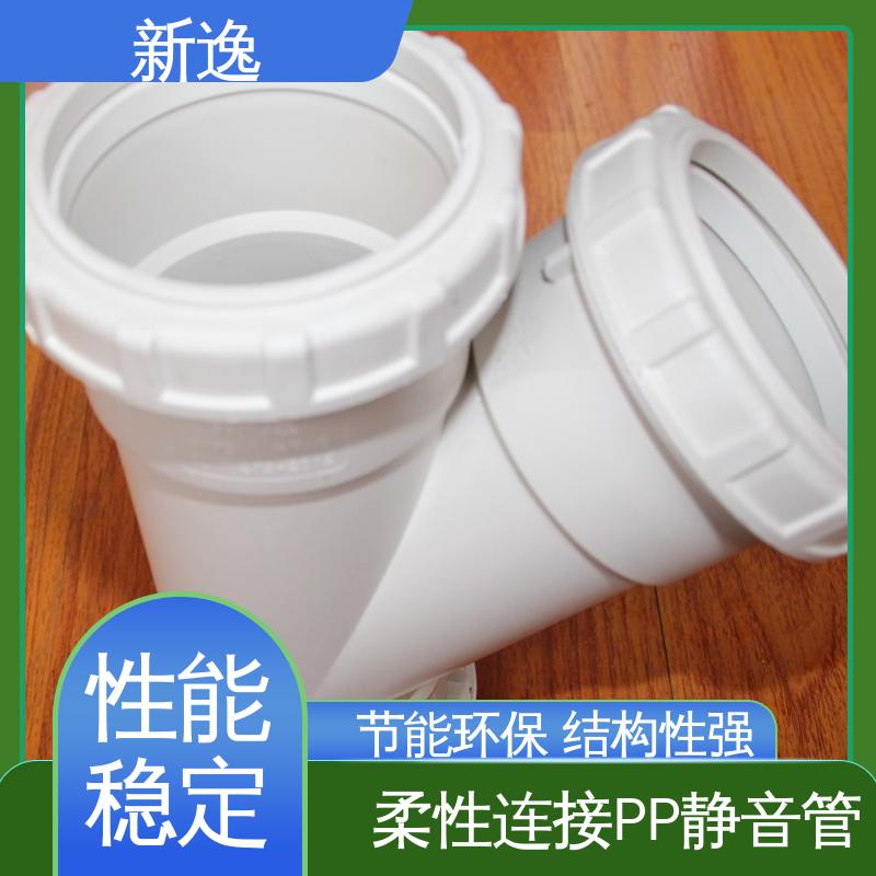新逸 便携式 增强聚丙烯PP静音管 承插/丝扣连接 品质可信