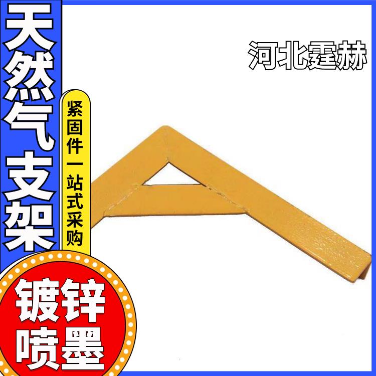  来图定制 黄色喷塑燃气消防水管固定托架 地铁管道支架 霆赫