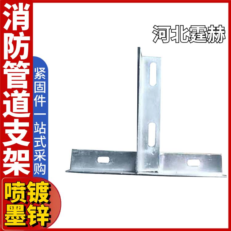 霆赫 天然气电力消防管道用热镀锌角钢抗震支撑架 可打孔加工