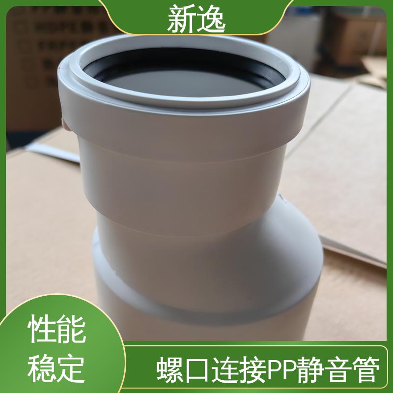 新逸 便携式 螺口连接PP静音管 阻燃耐高温 诚信经营