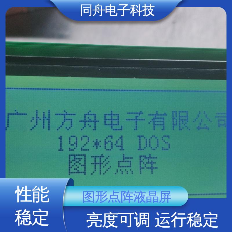 同舟电子 FG19264A 图形点阵屏 画面刷新速度快 功能强大