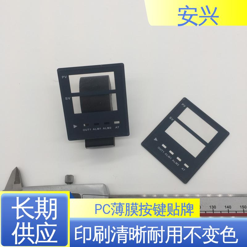 安兴 数码设备 PC薄膜按键贴牌 透明度高 性能好 在线接单