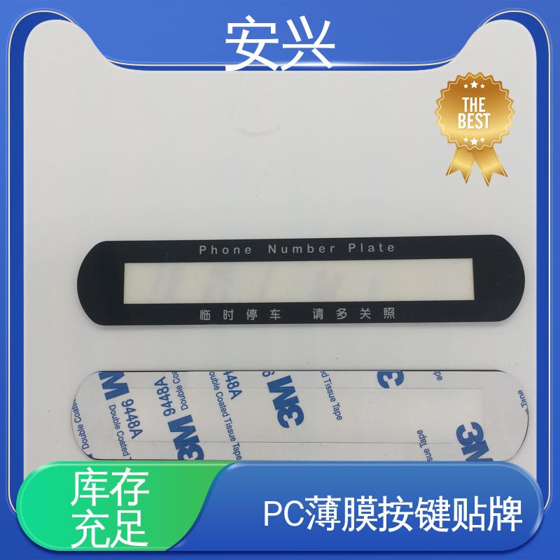 安兴 仪器设备等行业 PC薄膜按键贴牌 丝印/UV工艺 24小时在线接单