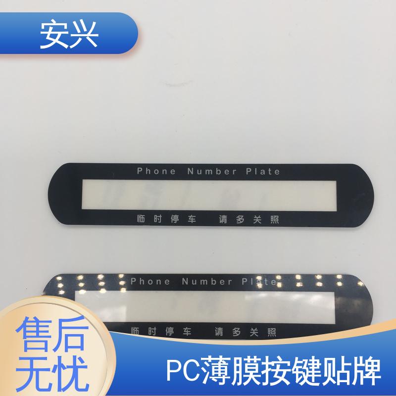 安兴 安全标识 PC薄膜按键贴牌 耐水性能良好 物流配送
