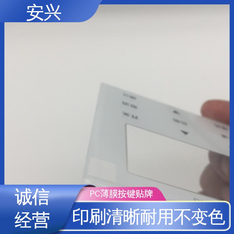 安兴 安全标识 pvc触摸按键面板 印刷清晰 耐用不变色 物流配送