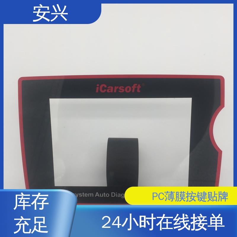 安兴 家用电器 PC薄膜按键贴牌 半透明/全不透 厂家供应