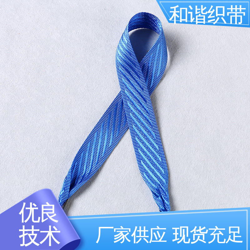 和谐织带 手提带 精美易收 轻盈材质 质量优良 货源充足