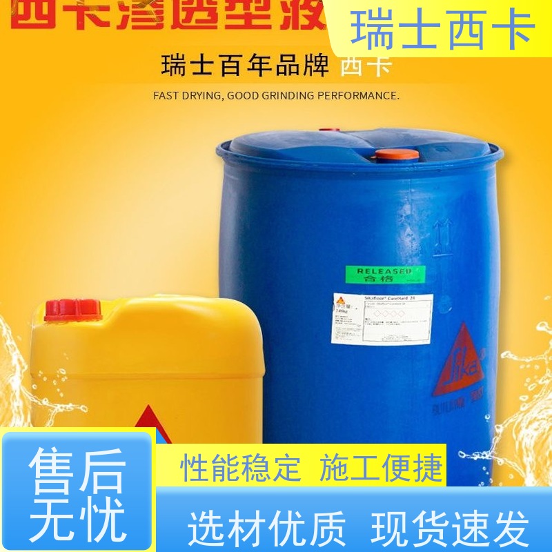 瑞士西卡 混凝土表面硬化剂 密封效果好 使用安全 性价比高