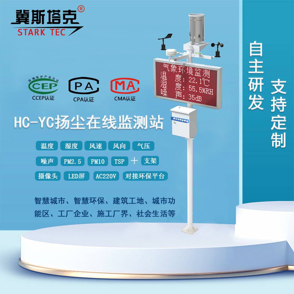 HT-YC扬尘在线监测系统 工地扬尘监测站 环保专用可联网