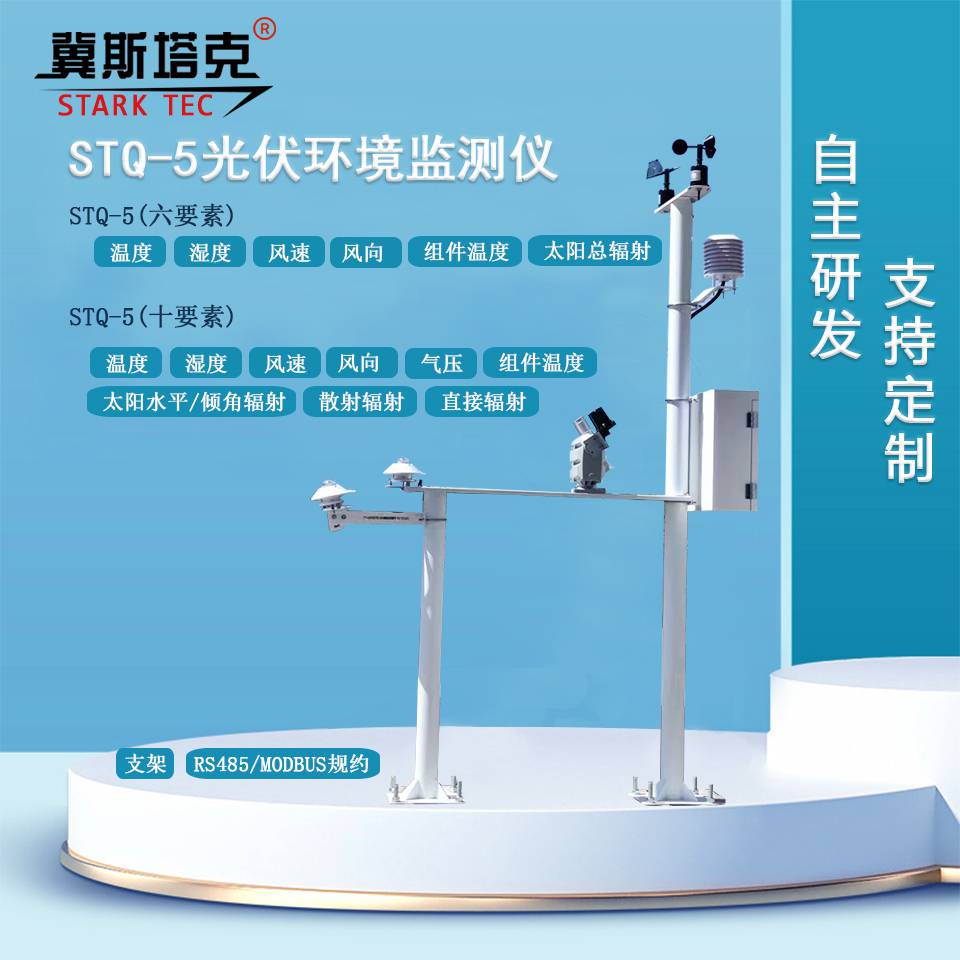 光伏气象站环境监测站太阳辐射综合观测站电站并网分布式检测仪