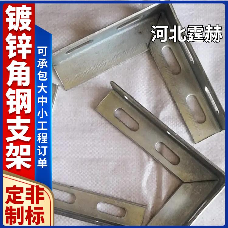 霆赫 耐高温不变形 建筑天燃气配件管道镀锌角钢固定支撑直角架 