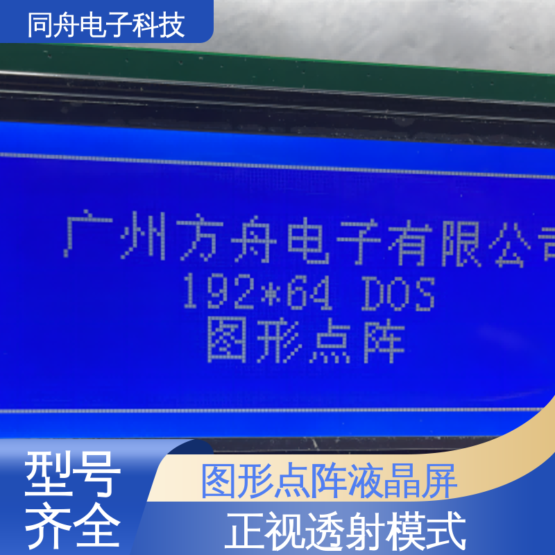 同舟电子 FG19264A 定做液晶屏 画面刷新速度快 操作简单