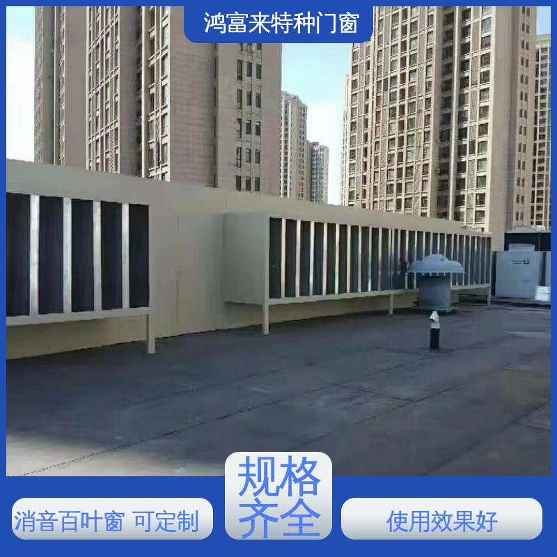鸿富来 工业降噪 消音片 减小噪声污染 坚固耐用