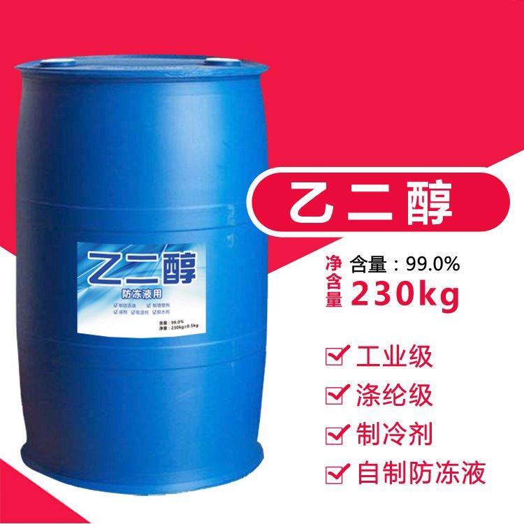 乙二醇 制冷剂 防冻液原液 品质保证 可咨询 假一赔十