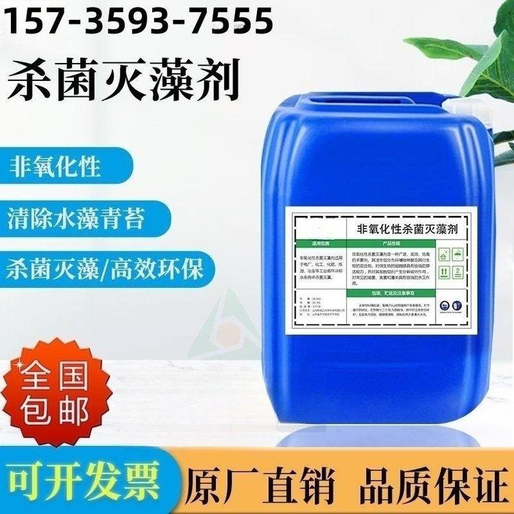 化工品牌 高效灭藻剂 桶装液体 99%含量 水处理专用