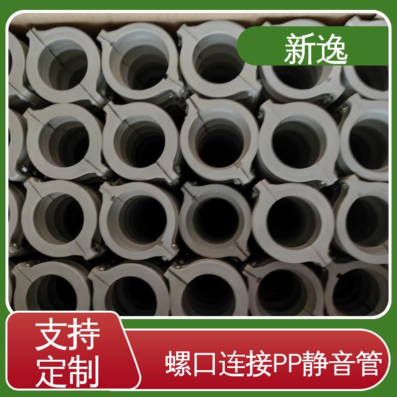 新逸 便携式 螺口连接PP静音管 高密度聚乙烯材质 可加工 支持定制