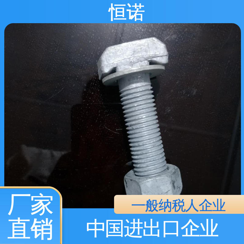 恒诺 8.8级T型螺栓 抗拉耐腐蚀 按需定制 发货及时
