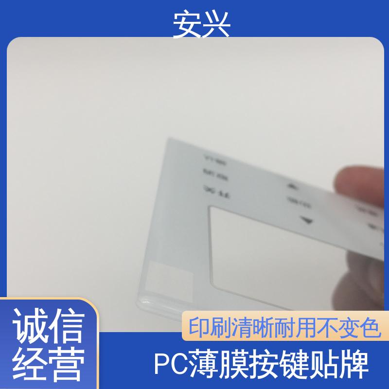 安兴 数码设备 pvc触摸按键面板 广泛的运用在眼镜行业中 诚信经营