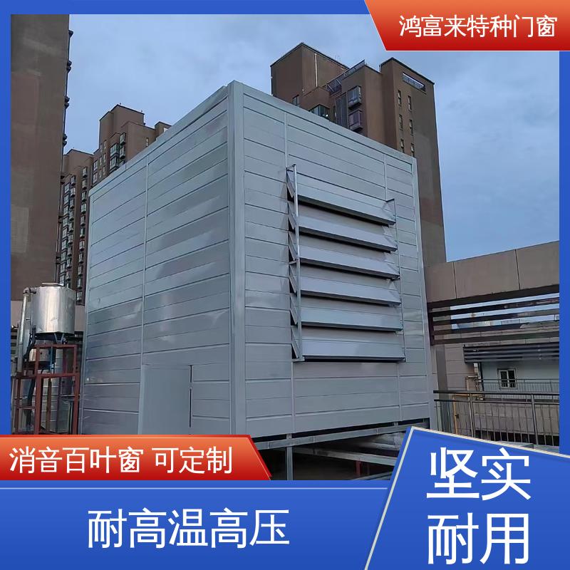 鸿富来 工业降噪 消声通道 耐高温高压 按需定制