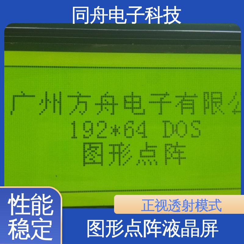同舟电子 FG19264A LCD液晶屏 正视透射模式 功耗低