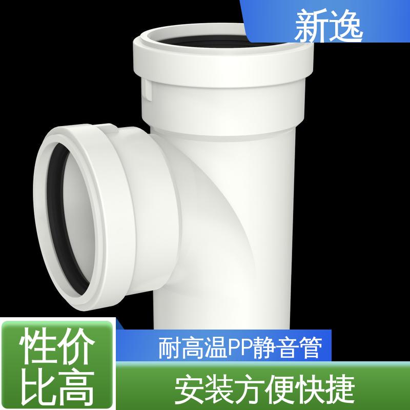 新逸 便携式 耐老化PP静音管 抗震性能好 拆装方便 应用广泛