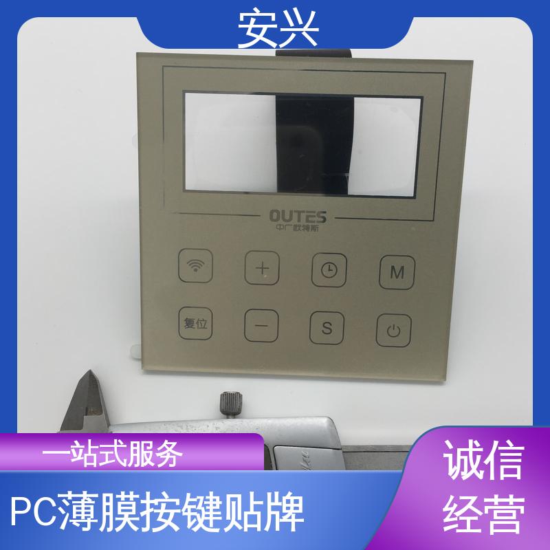 安兴 家用电器 PC薄膜按键贴牌 品质好 硬度高 手感舒适