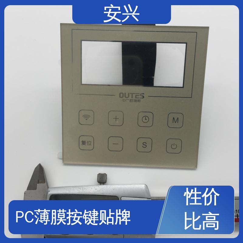 安兴 家用电器 PET面贴标牌鼓包按键 薄 质量较轻 手感舒适