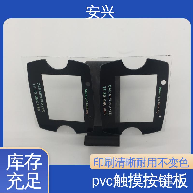 安兴 家用电器 PC薄膜开关按键面板 广泛的运用在眼镜行业中 优良材质