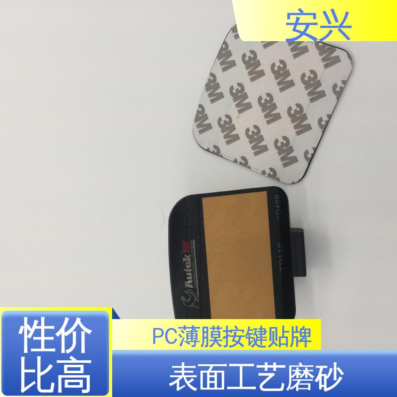 安兴 工控设备 PC薄膜按键贴牌 表面工艺磨砂 全国供应