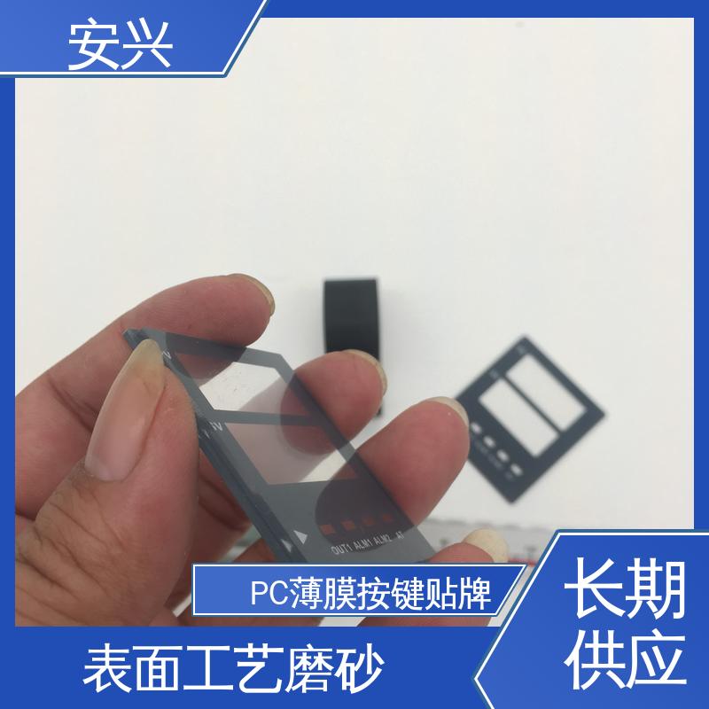 安兴 家用电器 PC薄膜开关按键面板 广泛的运用在眼镜行业中 诚信经营