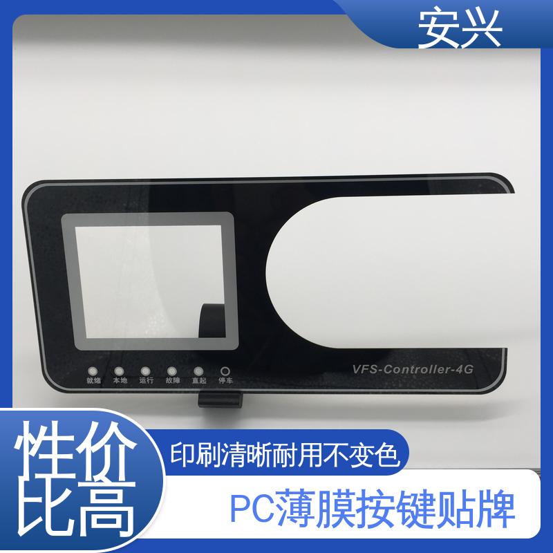 安兴 家用电器 PC薄膜开关按键面板 贴纸表面光滑 易于清洁 在线接单