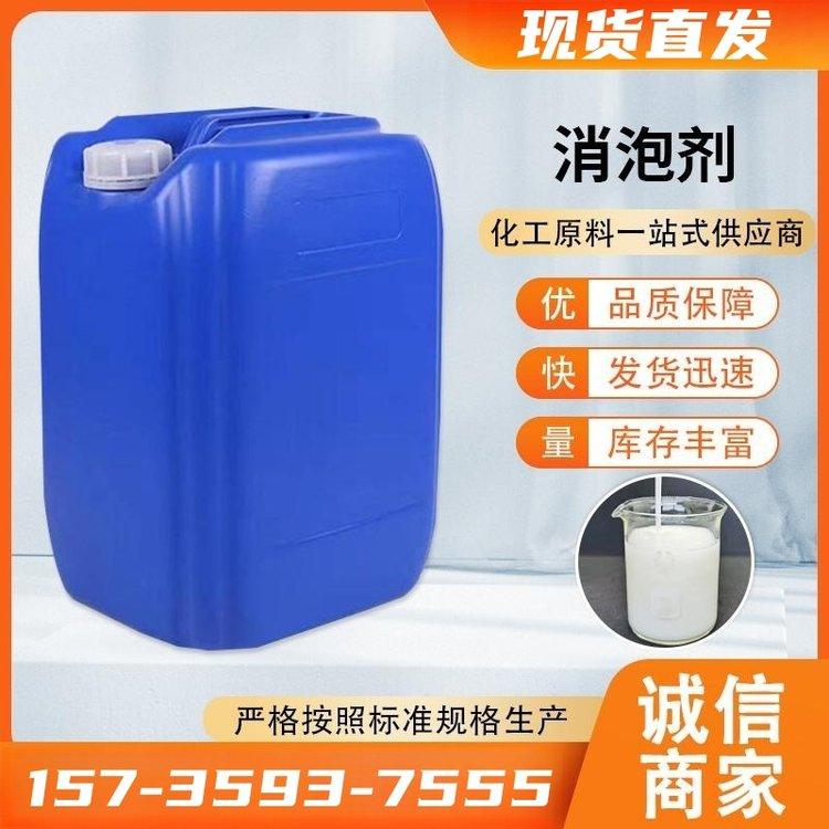 消泡剂 水处理 供应批发 厂家直发 假一赔十 可咨询