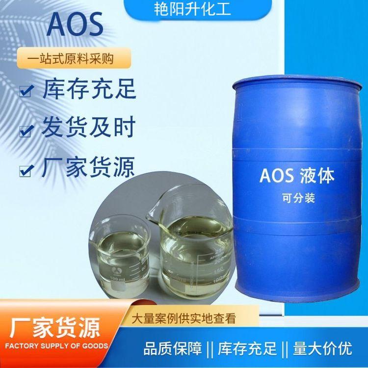 AOS粉 α-烯基磺酸钠 洁浪牌aos发泡剂 表面活性剂 去污去油