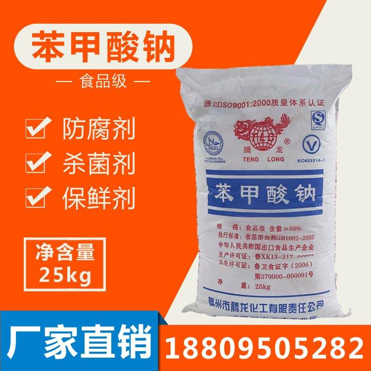 化工品牌优级苯甲酸钠 99%含量 白色粉末防腐剂