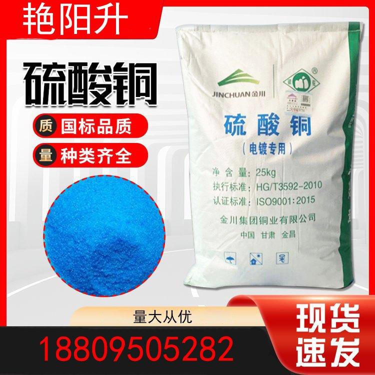 硫酸铜 电镀级 杀菌 除藻 污水处理 高含量 生产厂家
