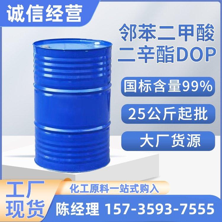 邻苯二甲酸二辛酯 工业级环保DOP 增塑剂 可咨询 国标级 现货