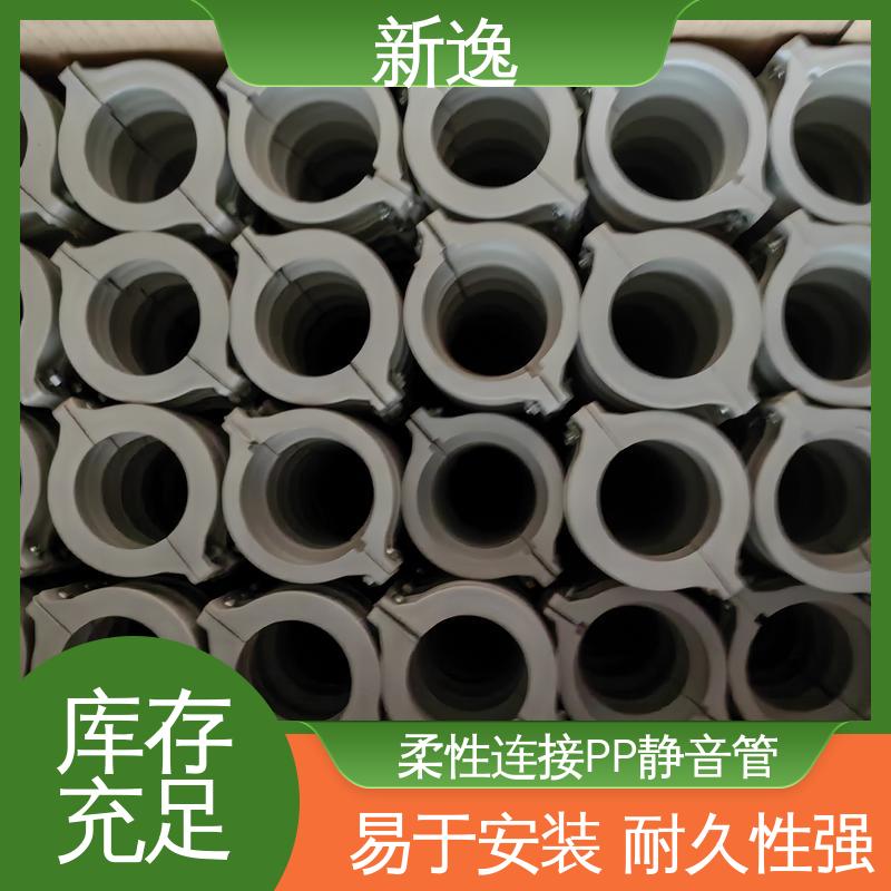 新逸 便携式 威文PP静音管 耐腐蚀 耐热耐寒 在线接单