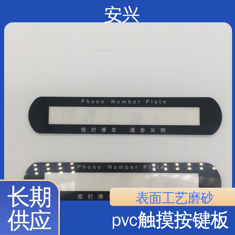 安兴 仪器设备等行业 pvc触摸按键面板 品质好 硬度高 一站式服务