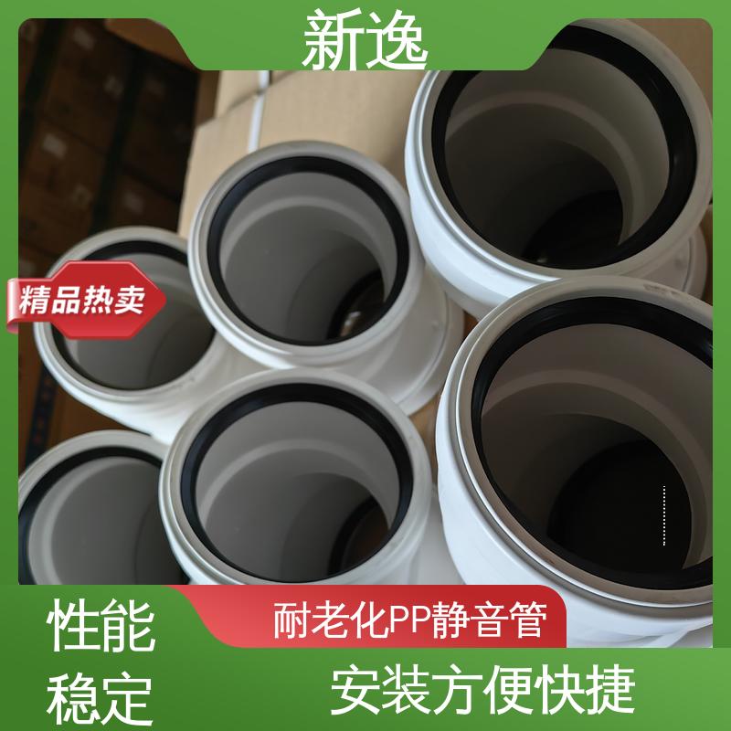 新逸 便携式 螺口连接PP静音管 低噪音 轻质强度高 诚信经营