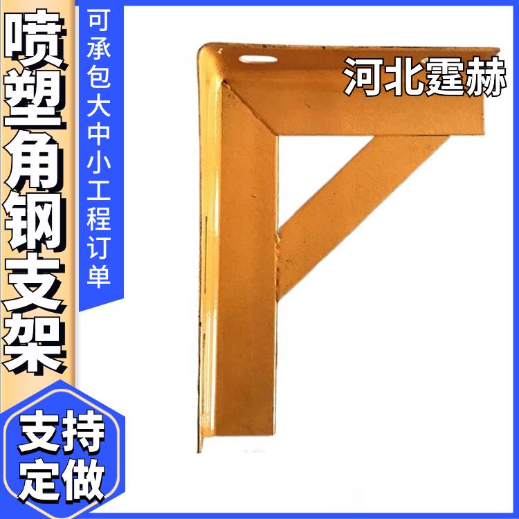  黄色喷塑消防水管钢管托架 天然气管道三角支架 可打孔加工 霆赫