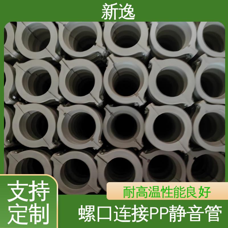 新逸 便携式 耐老化PP静音管 耐腐蚀性能好 诚信经营