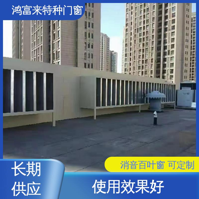 鸿富来 工业降噪 阻性消声器 减小噪声污染 用途广泛