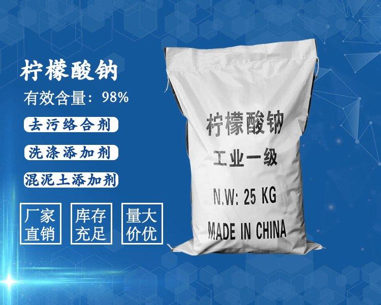 柠檬酸钠 98%高纯度 工业级 清洗除垢 洗涤剂 现货销售 可咨询