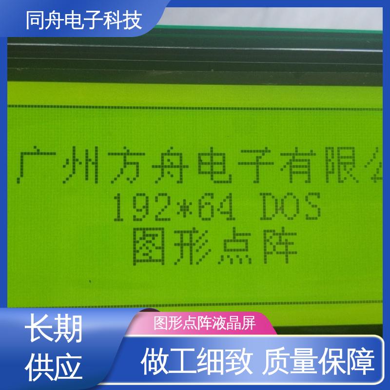 同舟电子 FG19264A 传呼机显示屏 用于办公自动化 功能强大