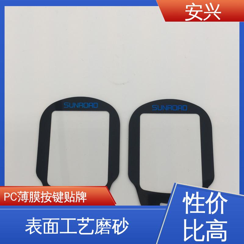 安兴 智能电器 控制面贴磨砂PVC面板 丝印/UV工艺 手感舒适