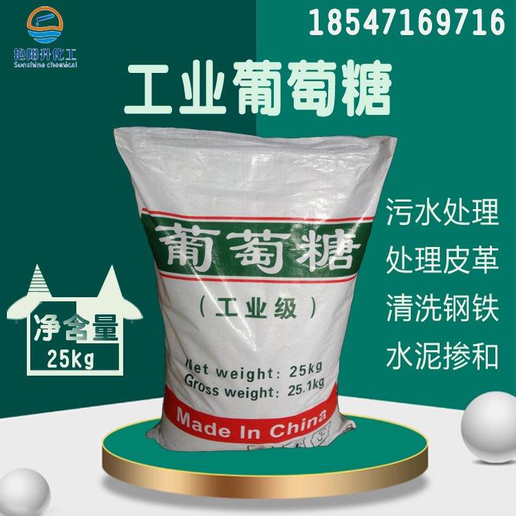 工业级葡萄糖 污水处理 高含量99% 培菌用优级品50-99-7