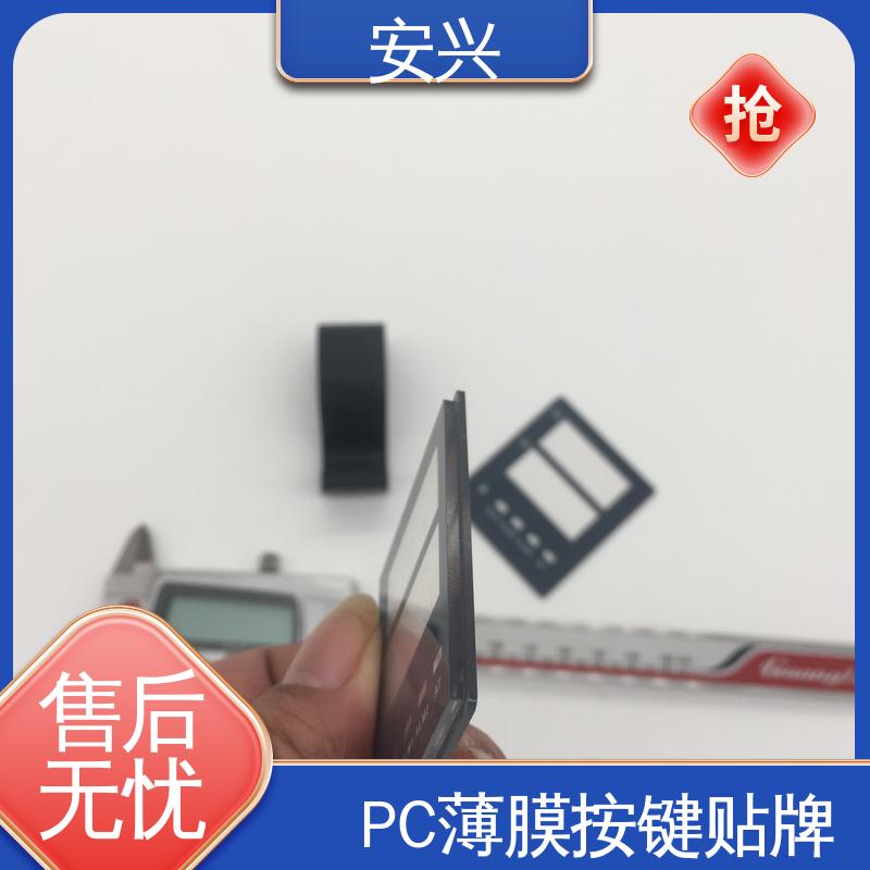 安兴 家用电器 pvc触摸按键面板 YM-印刷光面/磨砂面 厂家供应