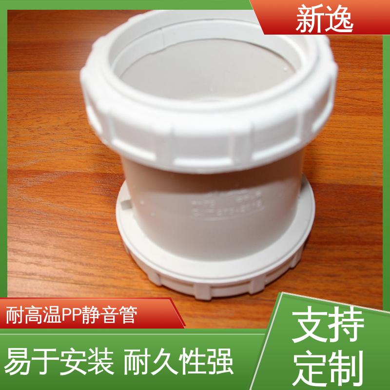 新逸 便携式 耐老化PP静音管 承插/丝扣连接 品质好