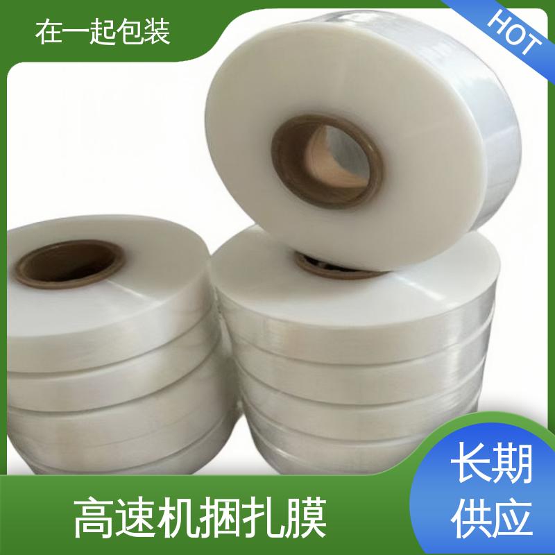 在一起包装 高速机捆扎膜 弹性体为主要原料 诚信经营