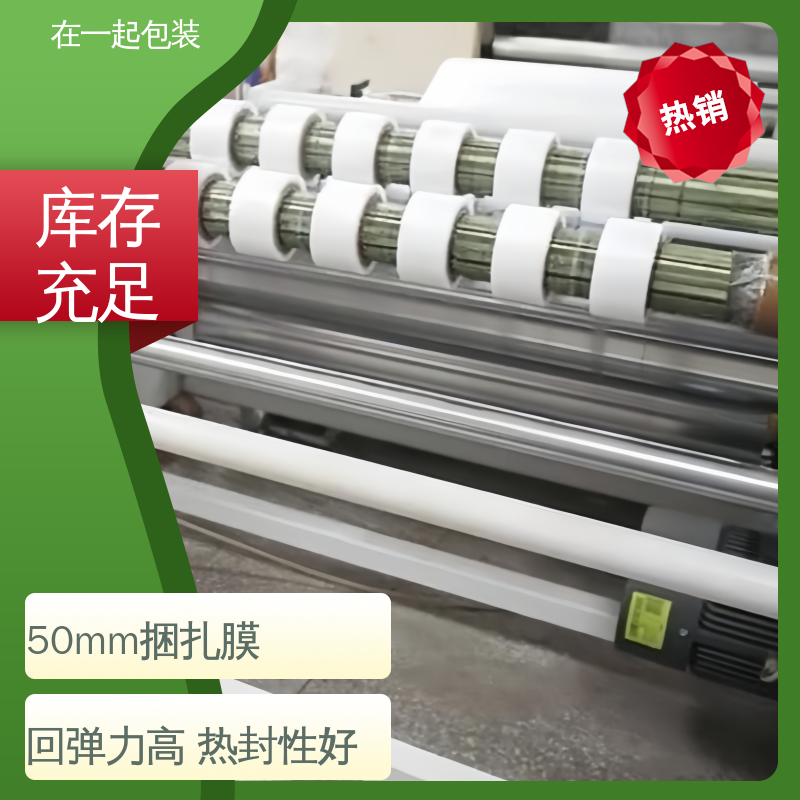 在一起包装 纸盒捆条膜 横向抗撕性能好 诚信经营